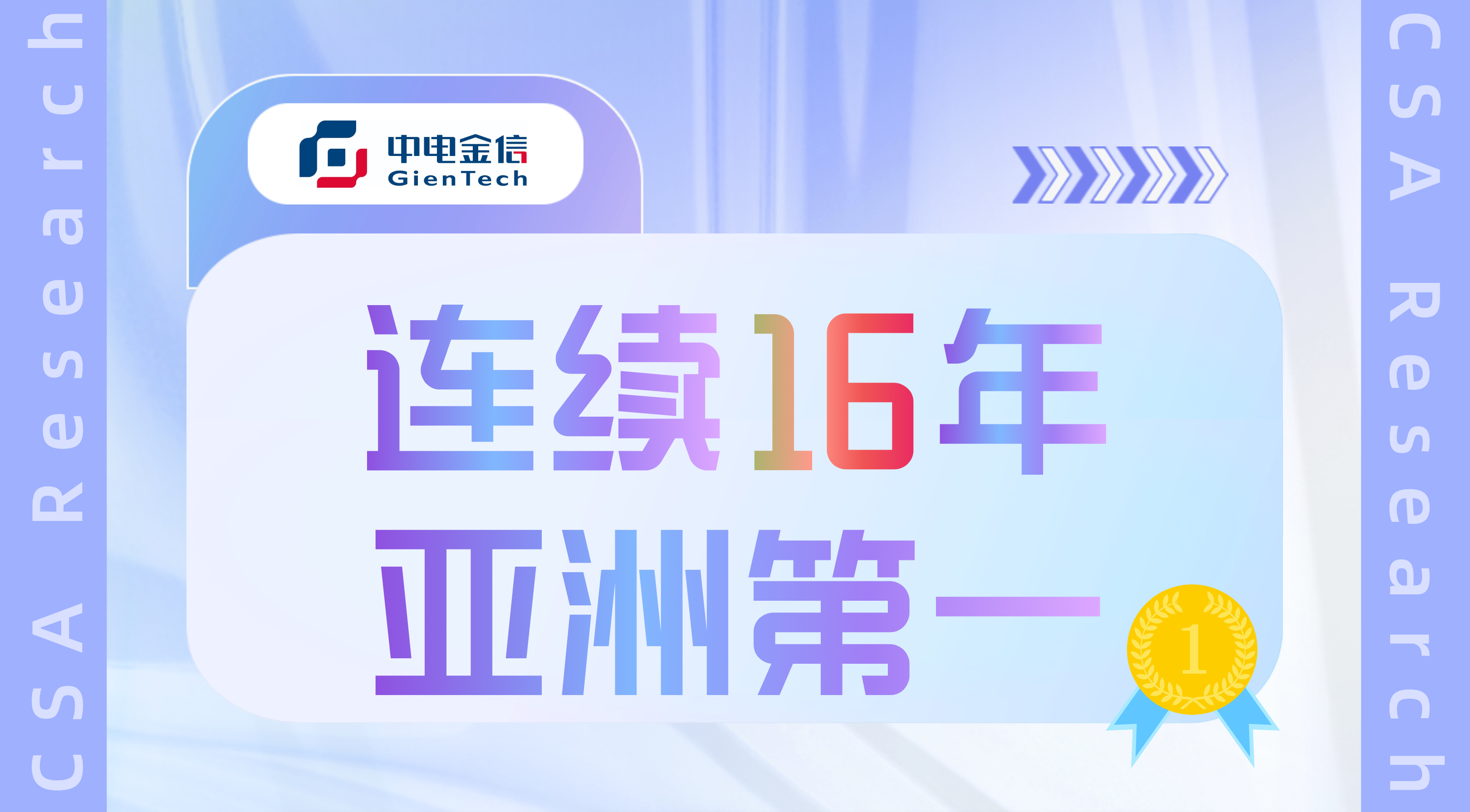 中电金信2023年再次荣登CSA Research亚洲第一，连续16年卫冕