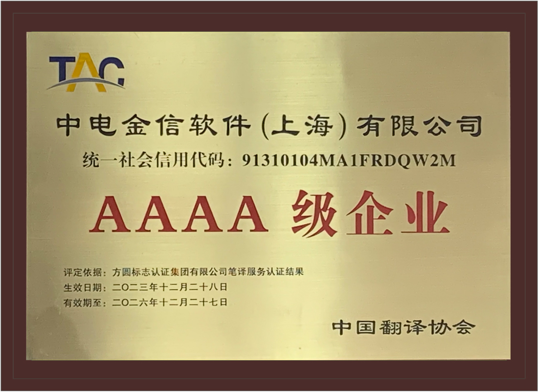 中电金信荣膺4A级语言服务认证企业