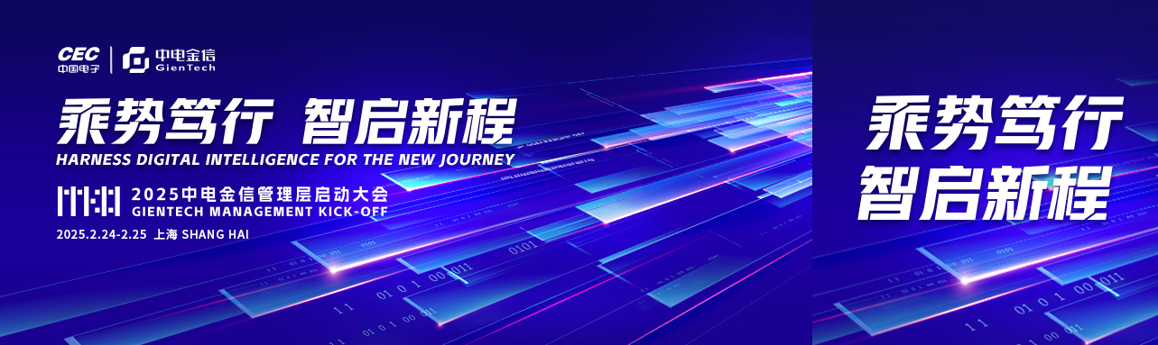 乘势笃行 智启新程｜中电金信召开2025管理层启动大会