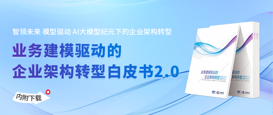 @金融机构，AI大模型时代下的企业架构转型白皮书正式发布