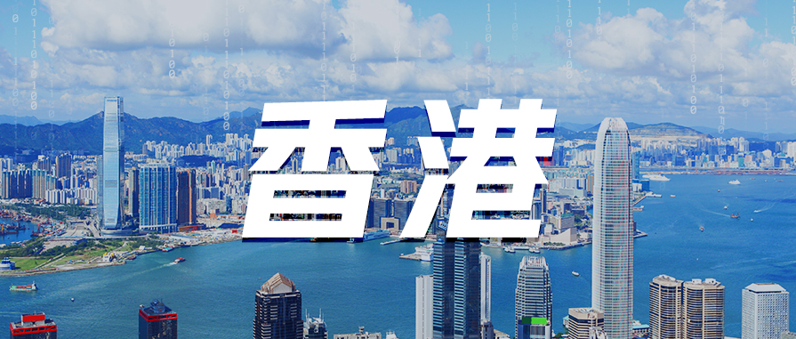 中电金信入选《支持香港金融业发展科技服务商推荐名录》