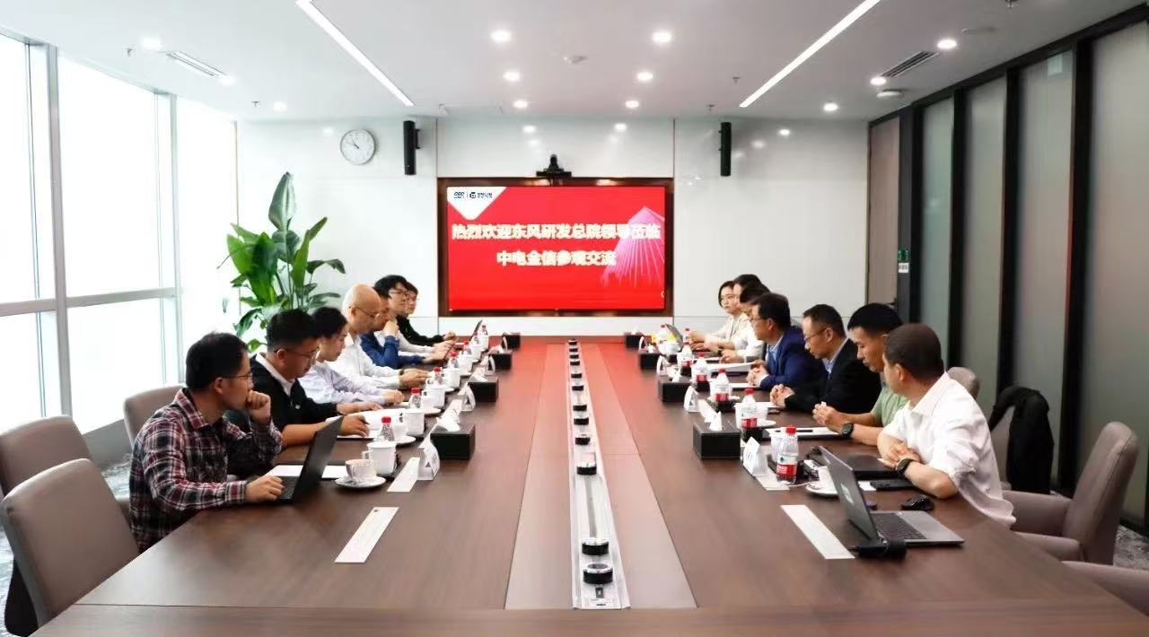 东风汽车研发总院到访中电金信交流