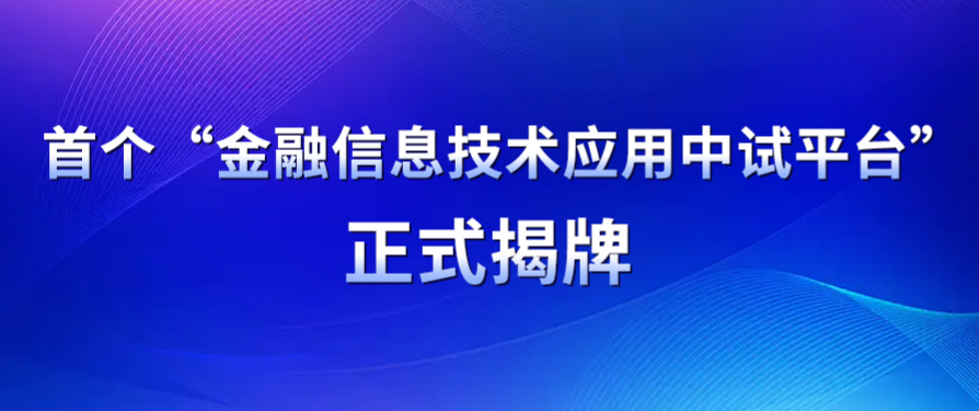 首个金融信创中试平台揭牌，架设国产软硬件落地应用的“高速通道”