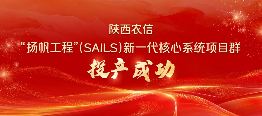 陕西农信“扬帆工程”新一代核心系统项目群投产成功